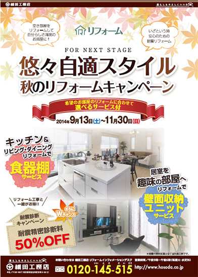 「悠々自適スタイル」のキャンペーン案内