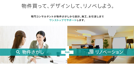 中古リノベをセット提案