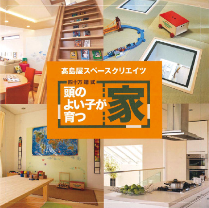 著書「頭のよい子が育つ家」で知られる四十万靖氏と連携したリフォーム提案も開始