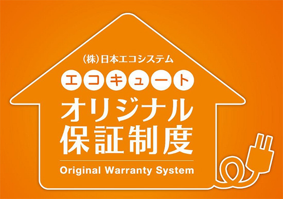 エコキュート保証制度を開始　日本エコシステム