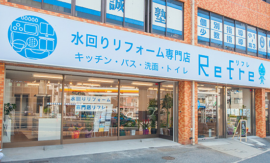 水回り商材専門店リフレ