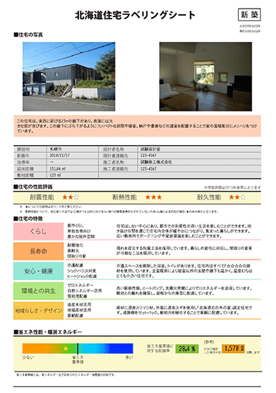 住宅の性能を表示するラベリングシート