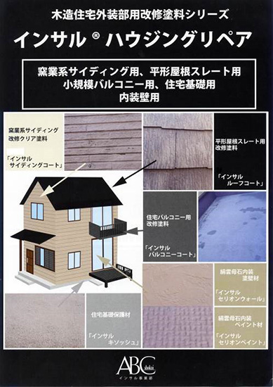 「インサルハウジングリペア」シリーズ