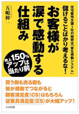 お客様が涙で感動する仕組み