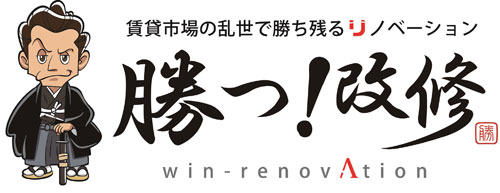 勝つ！改修