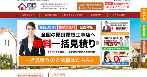 「屋根コネクト」トップページ