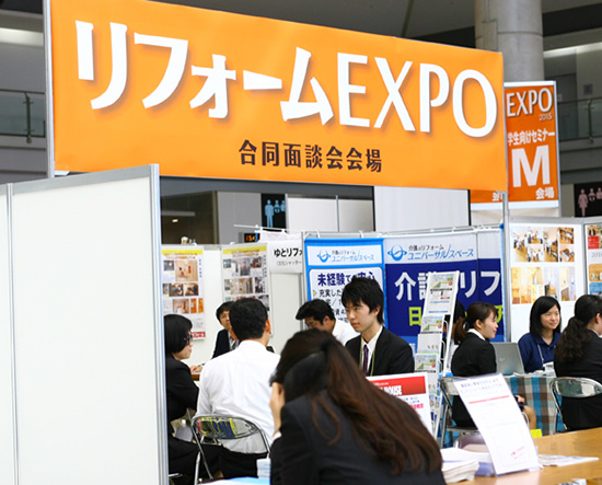 学生向けの面接等を行った「リフォームEXPO」