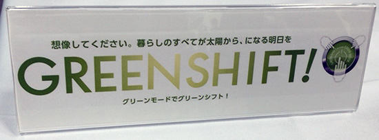 積水化学工業「GREEN SHIFT!」