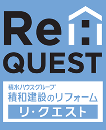積水ハウス「Re:QUEST」