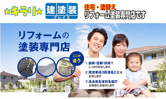 「家族」と「3回塗り」が信頼を高める