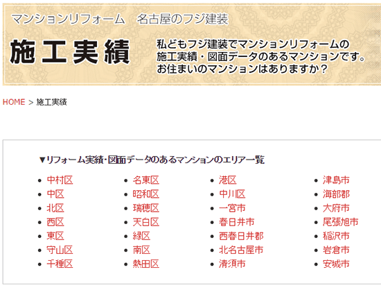 自社サイトに施工したマンションエリアを記載