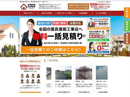 屋根に特化したサイト