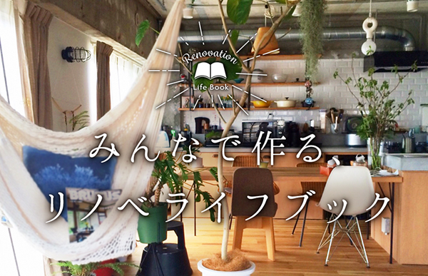 リノベした家に住むユーザーが部屋の写真を投稿