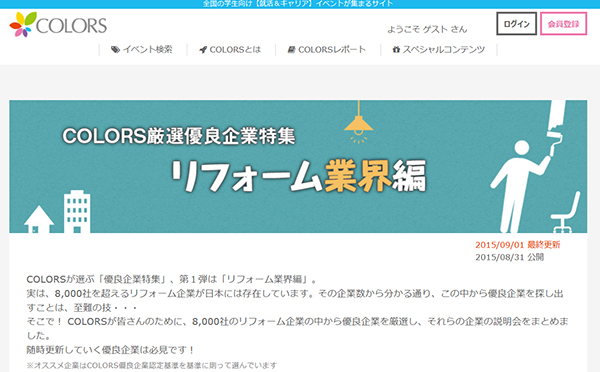 COLORSの「厳選優良企業特集リフォーム業界編」