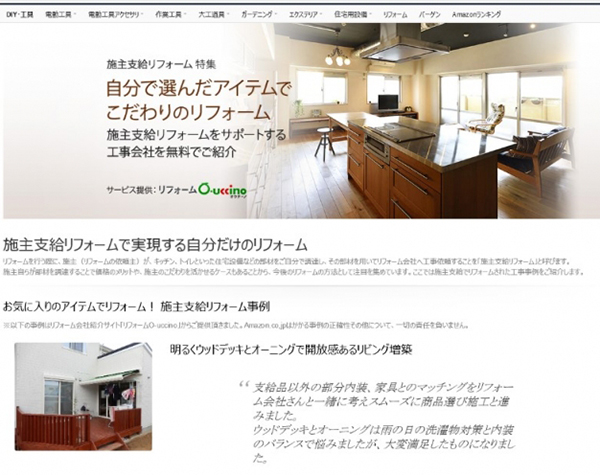 特集ページから「リフォームオウチーノ」へリンク