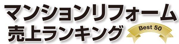 マンションリフォーム売上ランキング50