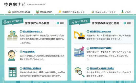 「空き家ナビ」のサイト画面