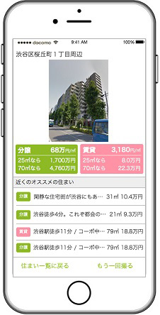 スマホで近隣物件情報も。スナップサーチの画面例