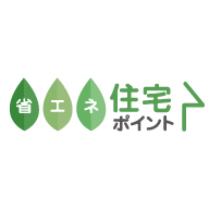 省エネ住宅ポイント