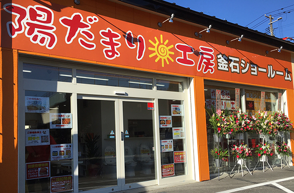陽だまり工房 釜石市の新ショールーム