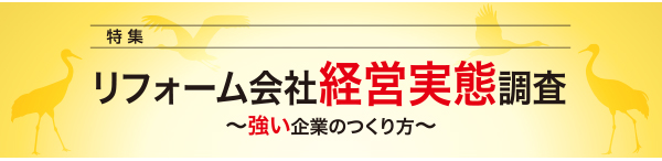 リフォーム会社経営実態調査 ～強い企業のつくり方～