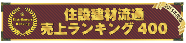 住設建材流通ランキング2015