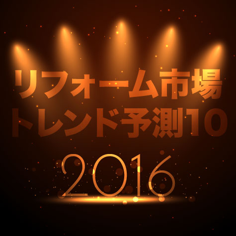 リフォーム市場トレンド予測10