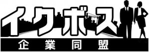 イクボスリフォ―ム企業同盟