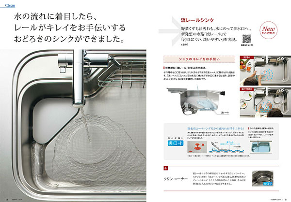 クリナップ　新機能は見開きで解説