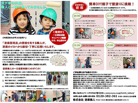 塗装職人　参加を促すチラシ