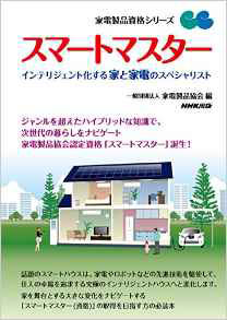 家電製品協会　学習用テキストの表紙