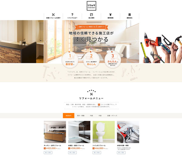 ローカルワークス　新サイト「リフォマ」のトップページ