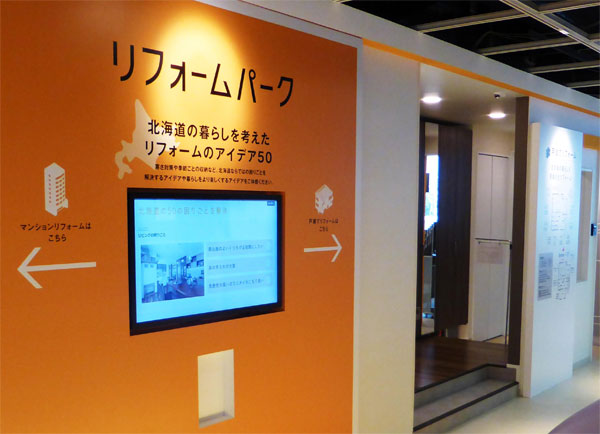 パナソニックES社　北海道ならではのリフォームを提案