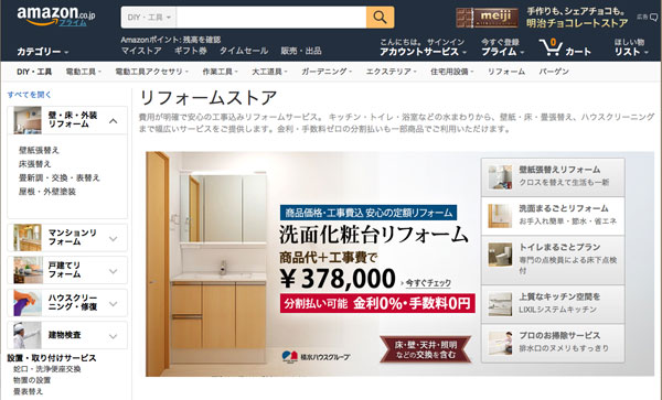 アマゾンもリニューアル型のリフォーム商品の販売を本格化した