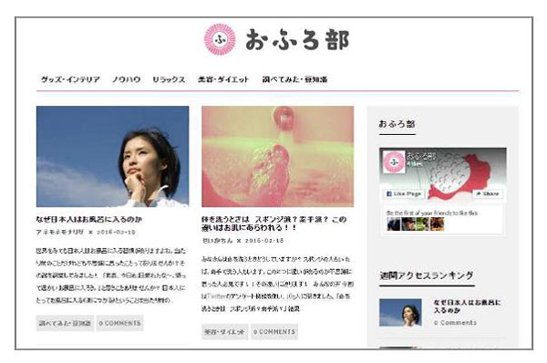 ノーリツ　風呂の魅力を伝える「おふろ部」サイト