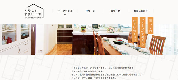 住環境研究所　くらしとすまいラボ