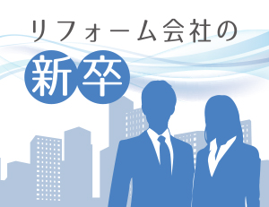リフォームの新卒