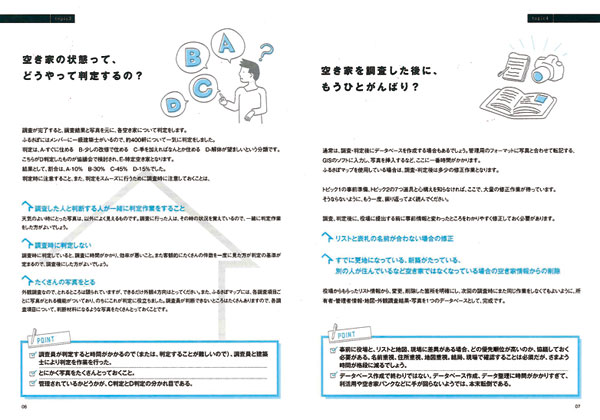 ふるさと福井サポートセンター　空き家調査のポイントを解説
