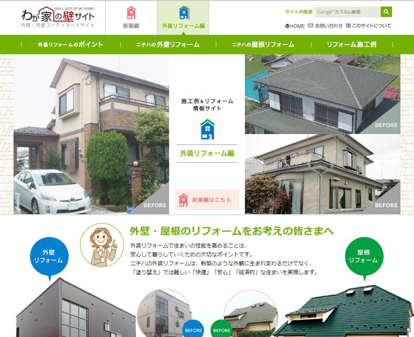 ニチハ　公開された「外装リフォーム編」