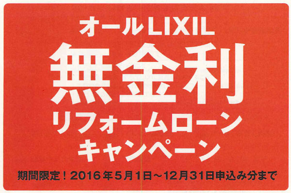 LIXIL　キャンペーンで需要喚起を促す