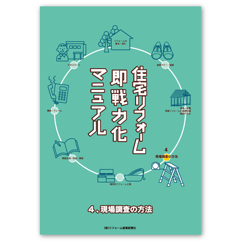 住宅リフォーム即戦力化マニュアル［4］ 現場調査の方法