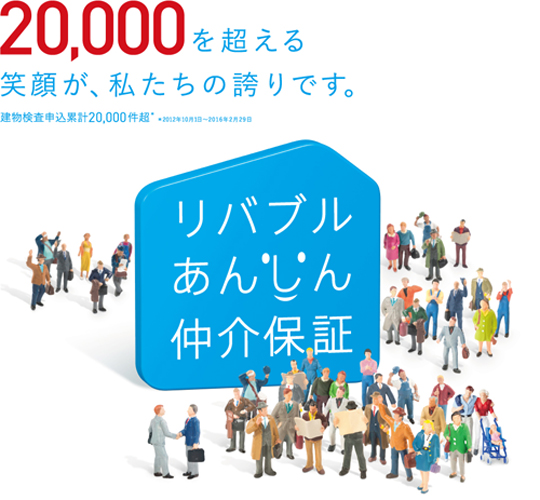 東急リバブル　2万件の実績