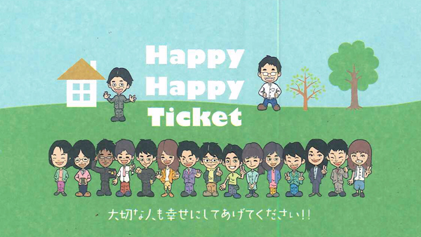 高垣工務店　紹介を生む強力なツール「HAPPY HAPPY TICKET」