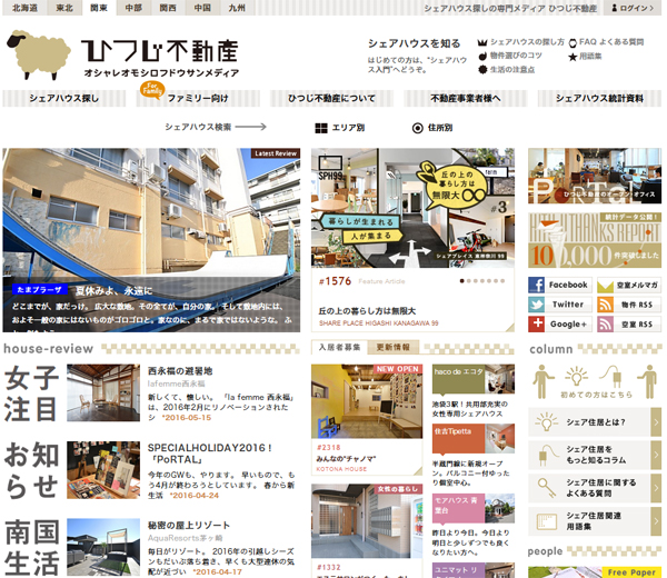 ひつじ不動産　多数のシェアハウス情報を掲載