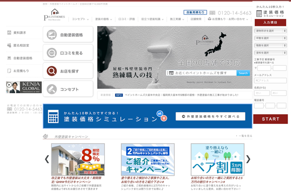 ペイントホームズ　ネットで元請けする珍しい塗装店