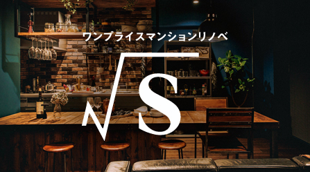 スミタス　中古マンションのワンストップ商品