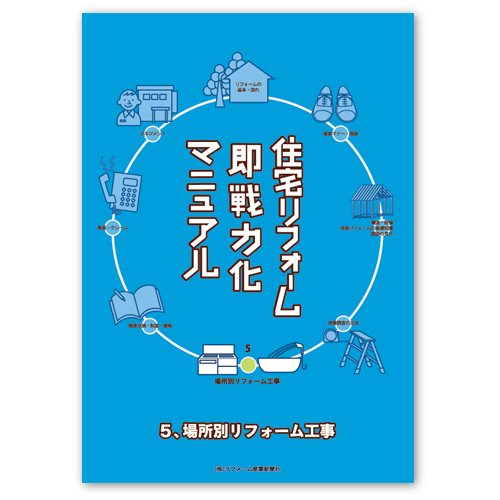 住宅リフォーム即戦力化マニュアル［5］ 場所別リフォーム工事