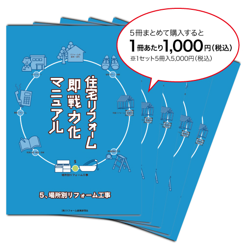 住宅リフォーム即戦力化マニュアル［5］ 場所別リフォーム工事