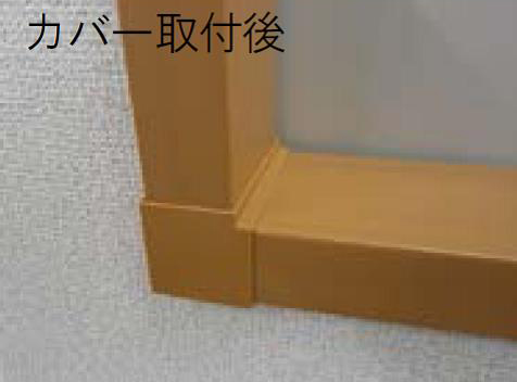 損傷した窓枠を覆うように施工
