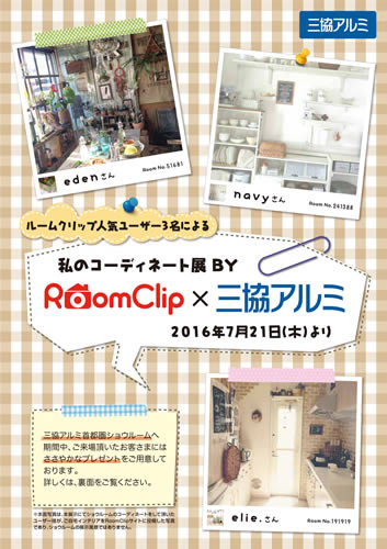 開催案内。ショールームで人気のユーザーのアレンジ例を展示する